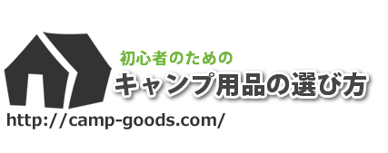 初心者のためのキャンプ用品の選び方