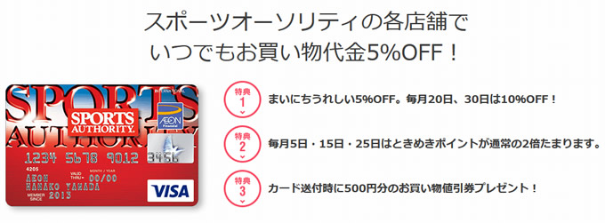 スポーツオーソリティーの各店舗でいつでも5%割引